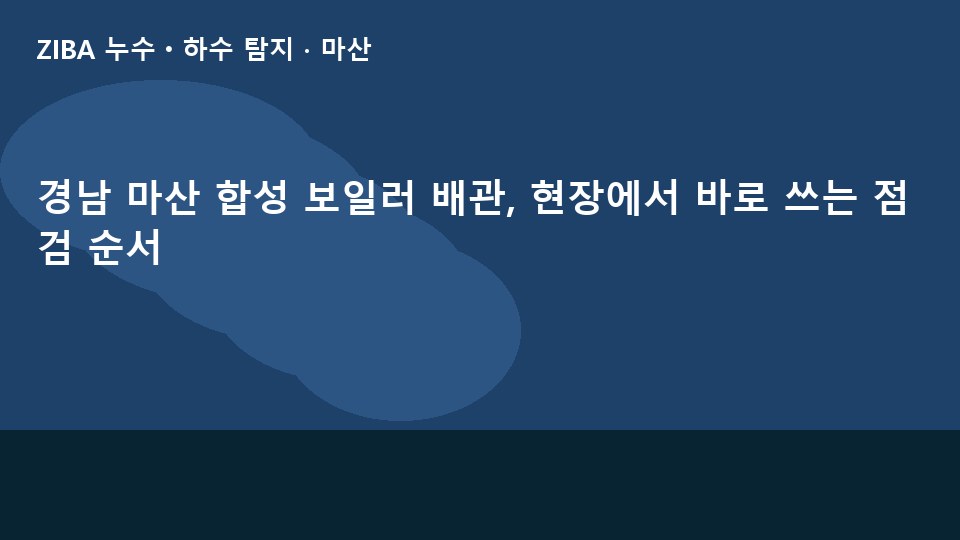 경남 마산 합성 보일러 배관, 현장에서 바로 쓰는 점검 순서