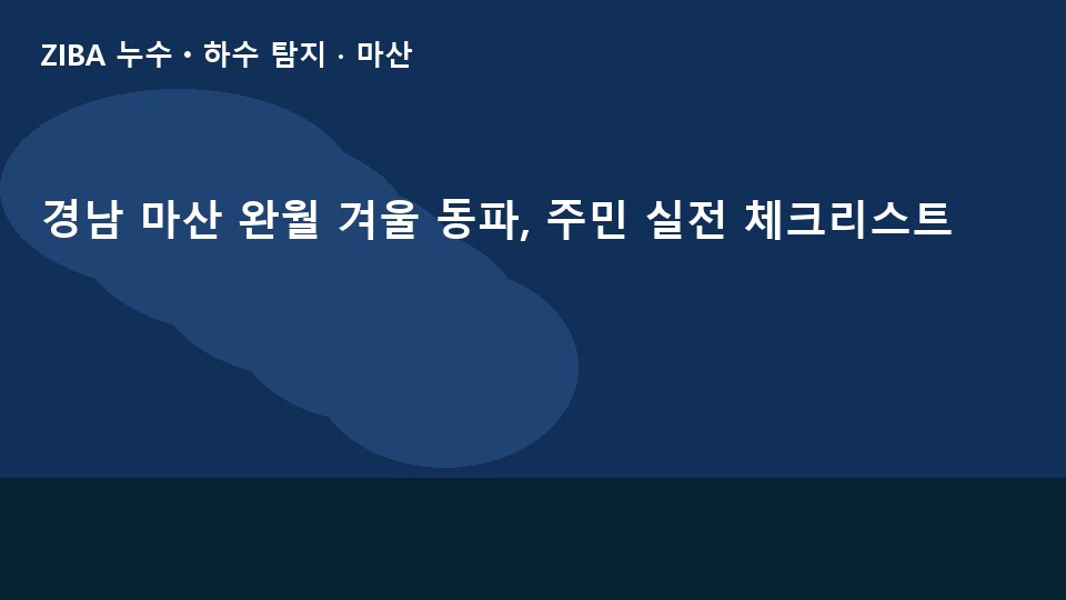 경남 마산 완월 겨울 동파, 주민 실전 체크리스트