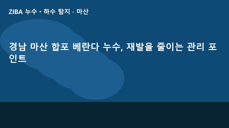 경남 마산 합포 베란다 누수, 재발을 줄이는 관리 포인트