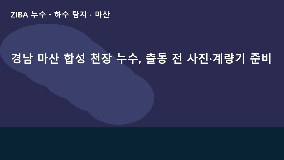 경남 마산 합성 천장 누수, 출동 전 사진·계량기 준비