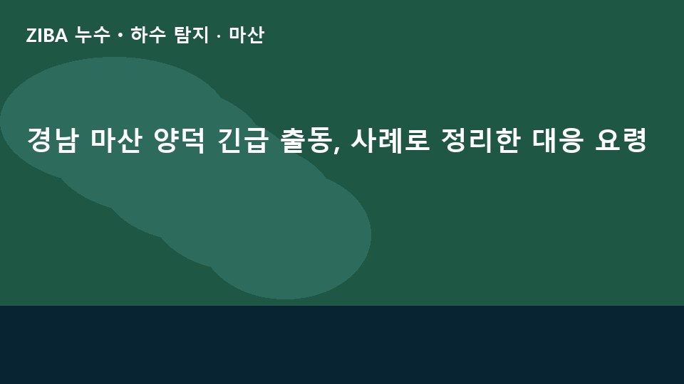 경남 마산 양덕 긴급 출동, 사례로 정리한 대응 요령