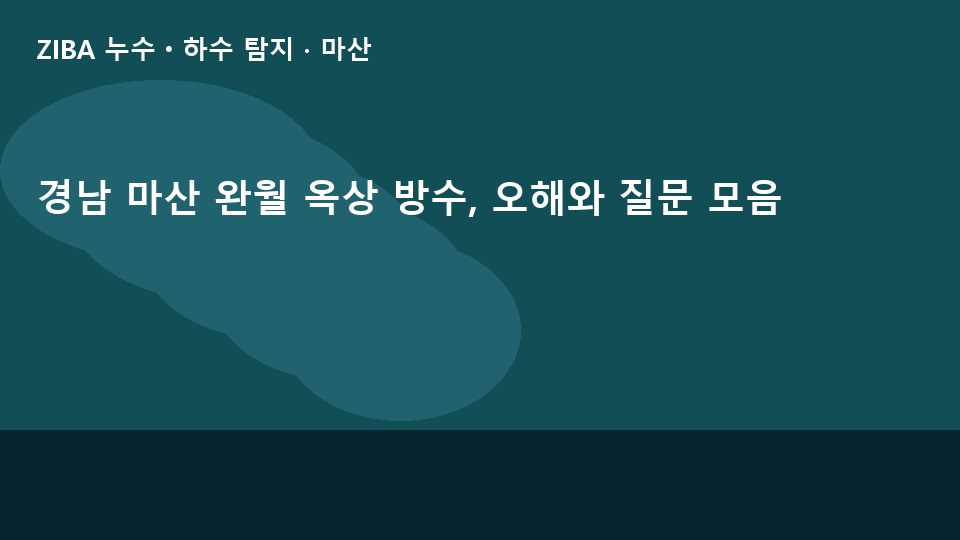 경남 마산 완월 옥상 방수, 오해와 질문 모음