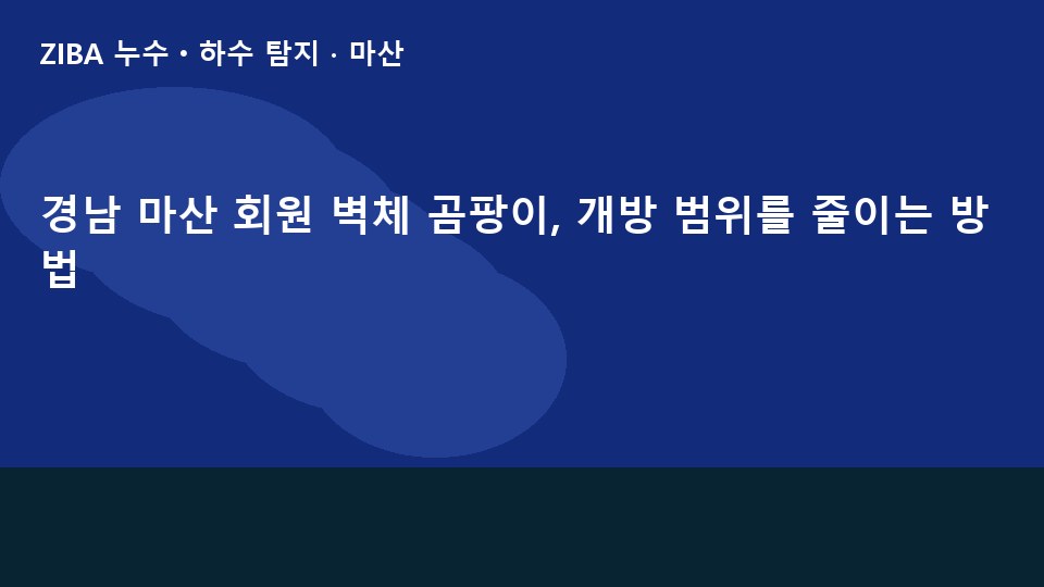 경남 마산 회원 벽체 곰팡이, 개방 범위를 줄이는 방법