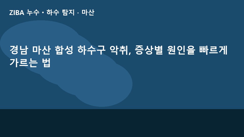 경남 마산 합성 하수구 악취, 증상별 원인을 빠르게 가르는 법