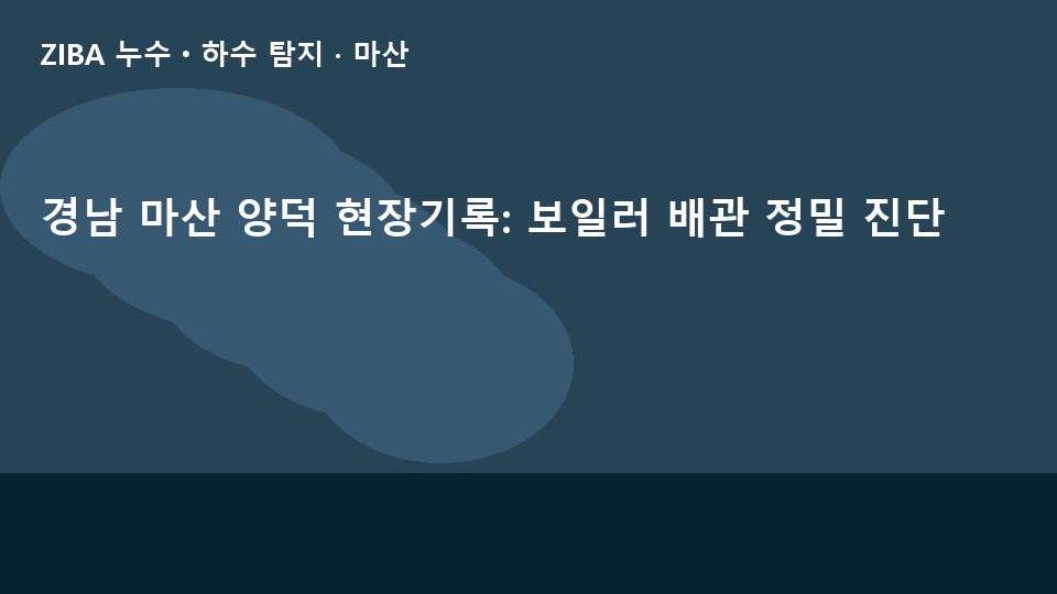 경남 마산 양덕 현장기록: 보일러 배관 정밀 진단
