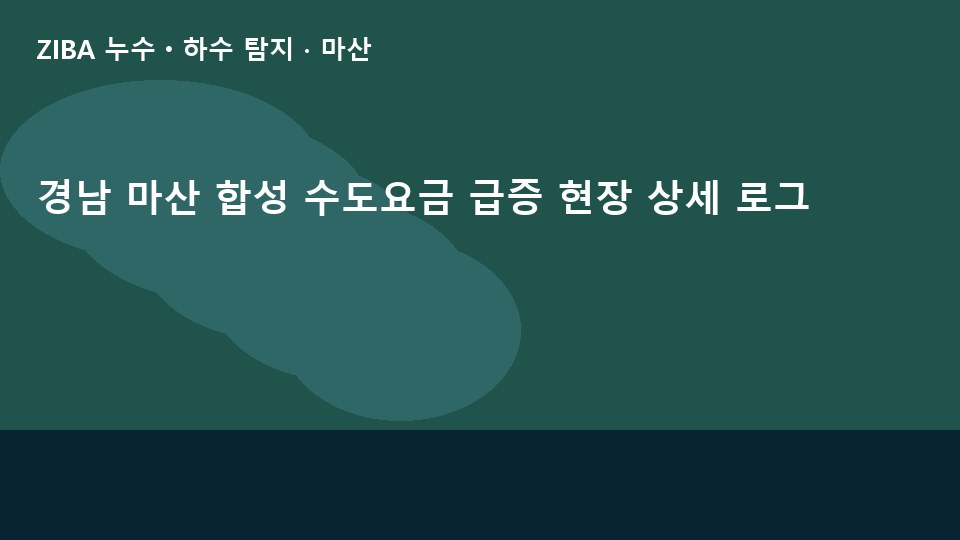 경남 마산 합성 수도요금 급증 현장 상세 로그