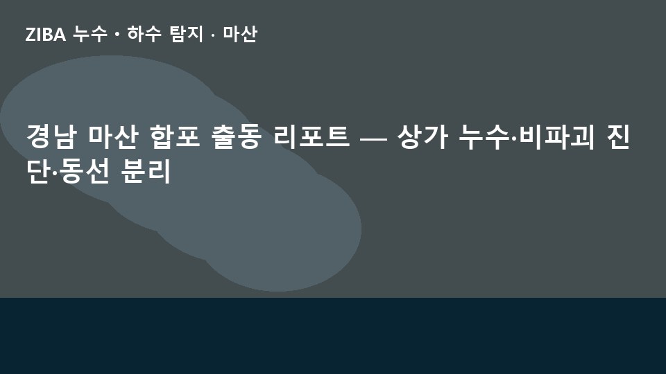 경남 마산 합포 출동 리포트 — 상가 누수·비파괴 진단·동선 분리